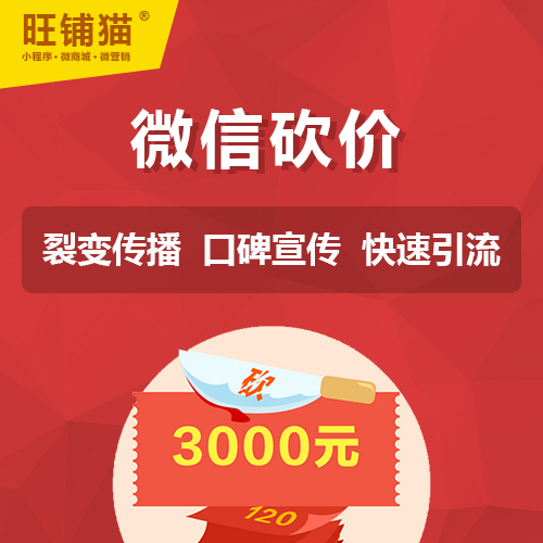 微信邀友砍價小程序商城.jpg