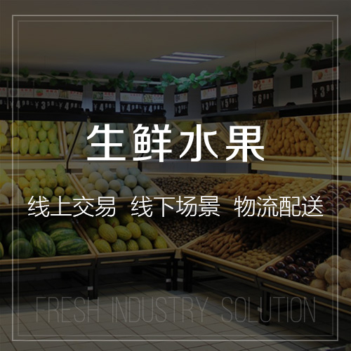 生鮮水果小程序系統(tǒng)定制開發(fā).jpg