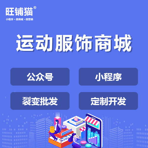 運動服飾分銷小程序.png