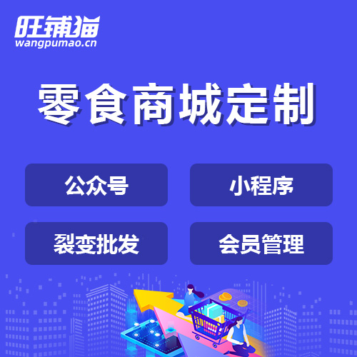 休閑食品分銷小程序開發(fā).jpg