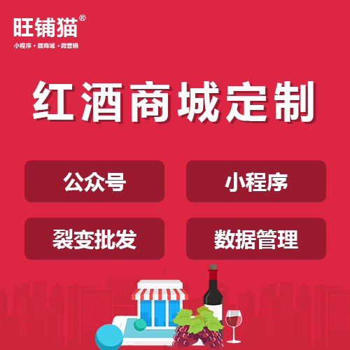 紅酒拼團商城開發(fā).png