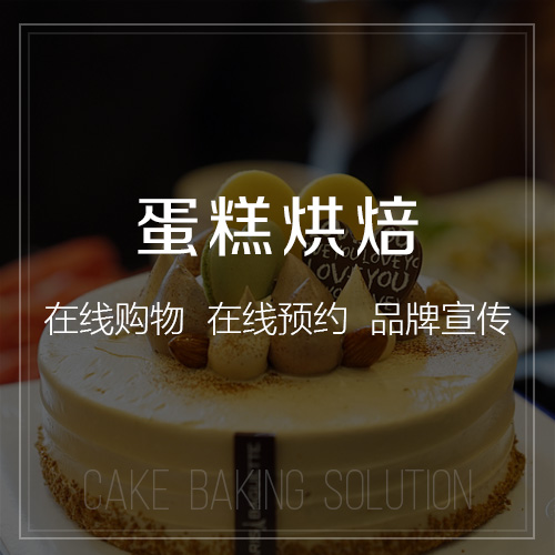 烘焙微信小程序開發(fā).jpg