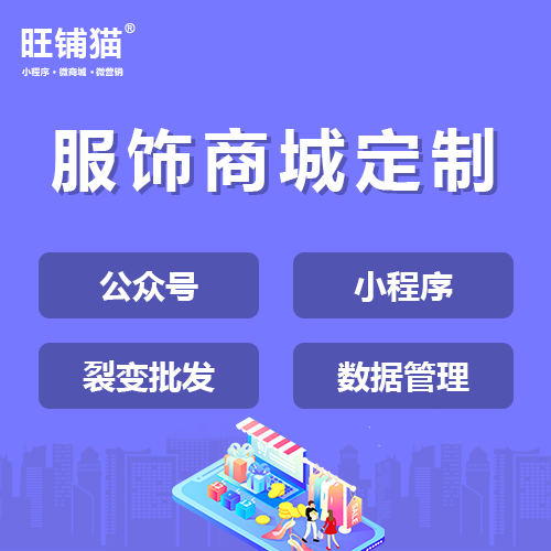 服裝小程序商城.png