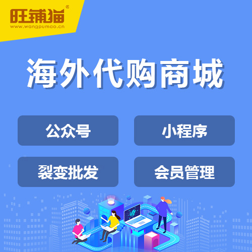 海外代購拼團(tuán)商城定制開發(fā).jpg