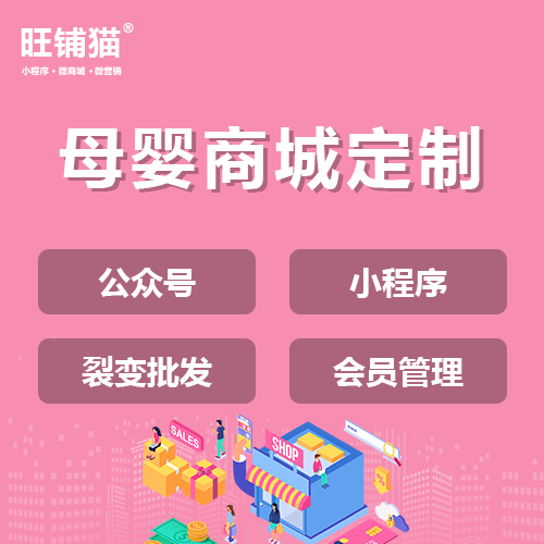 嬰兒用品商城系統(tǒng)定制開發(fā).png