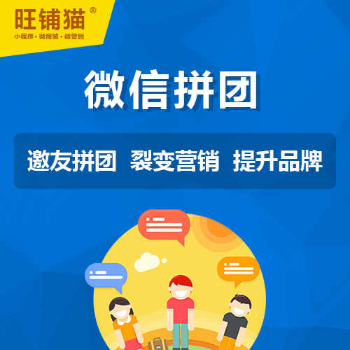 微信邀友拼團(tuán)商城.jpg