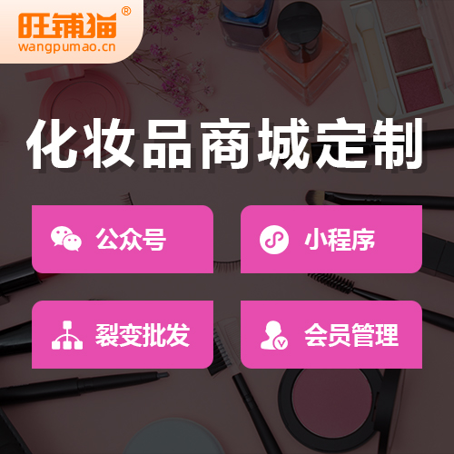 化妝品公眾號商城.jpg