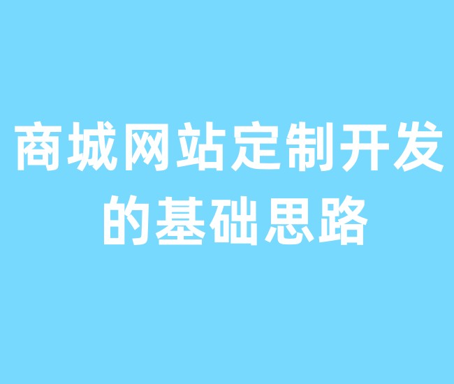 商城網站定制開發(fā)的基礎思路