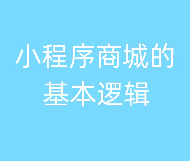 小程序商城的基本邏輯