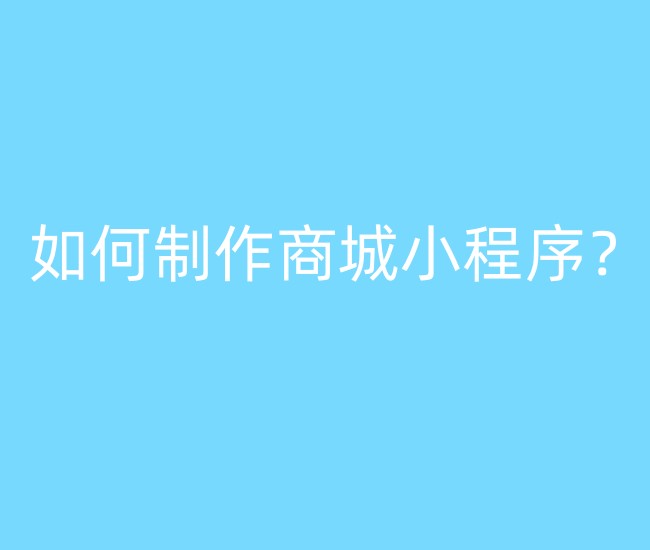 如何制作商城小程序？