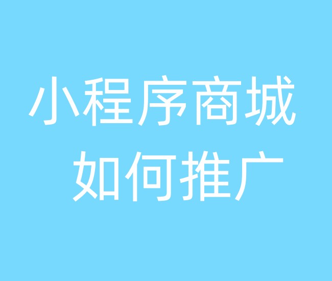 小程序商城如何推廣