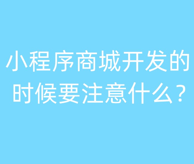 小程序商城開(kāi)發(fā)的時(shí)候要注意什么？