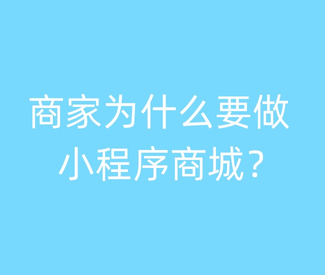 商家為什么要做小程序商城？