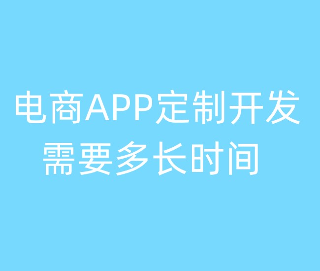 電商APP定制開發(fā)需要多長時間