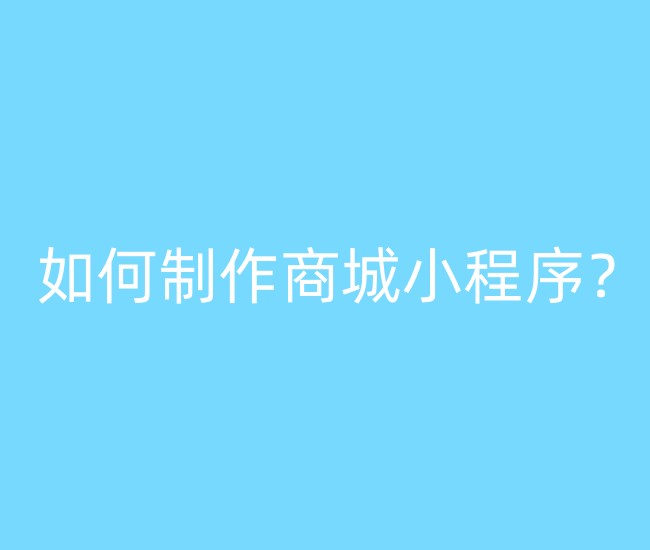 如何制作商城小程序？