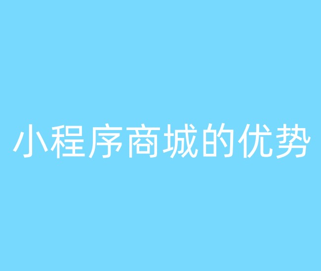 小程序商城的優(yōu)勢