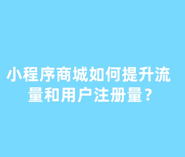 小程序商城如何提升流量和用戶注冊(cè)量？