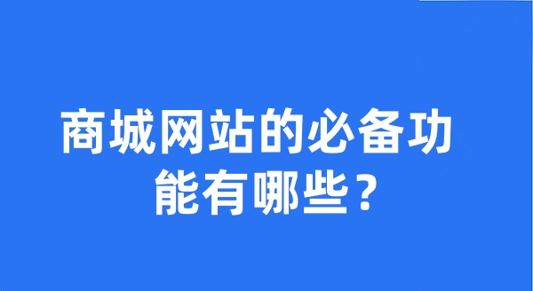 商城網(wǎng)站的必備功能有哪些？