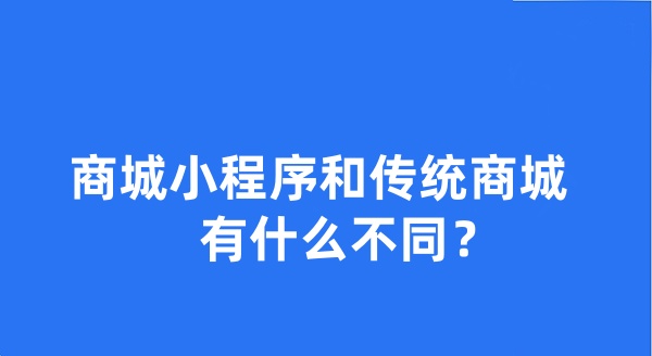 商城小程序和傳統(tǒng)商城有什么不同