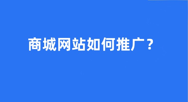 商城網(wǎng)站如何推廣？