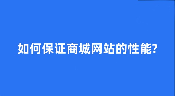 如何保證商城網(wǎng)站的性能?