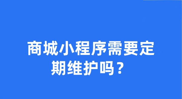 商城小程序需要定期維護(hù)嗎？