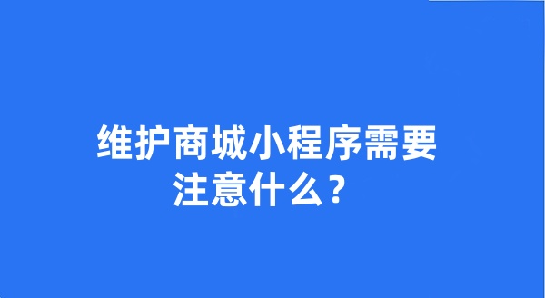維護(hù)商城小程序需要注意什么？