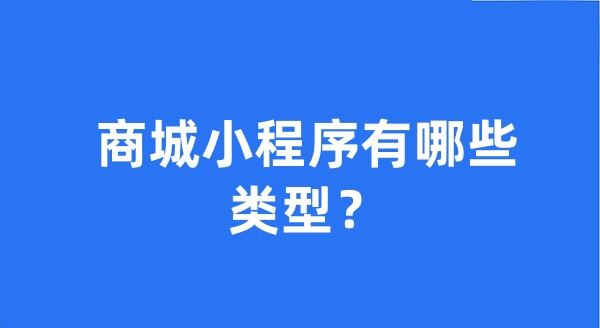 商城小程序有哪些類型？