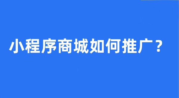 小程序商城如何推廣？
