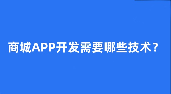 商城APP開(kāi)發(fā)需要哪些技術(shù)？