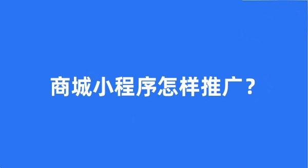 商城小程序怎樣推廣？