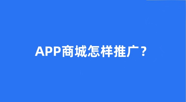 APP商城怎樣推廣？