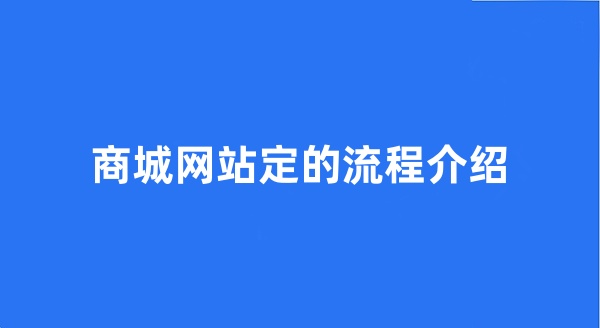 商城網(wǎng)站定制的流程介紹