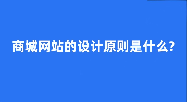 商城網(wǎng)站的設(shè)計原則是什么?
