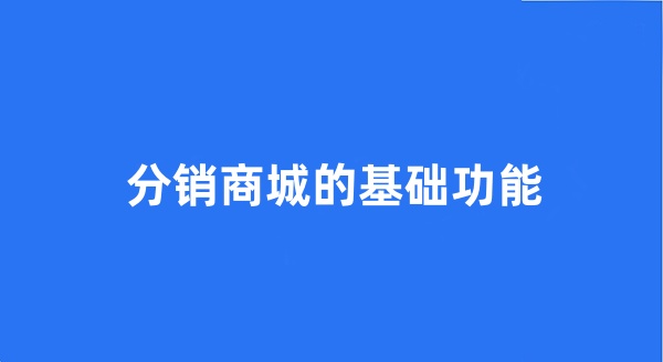 分銷商城的基礎功能
