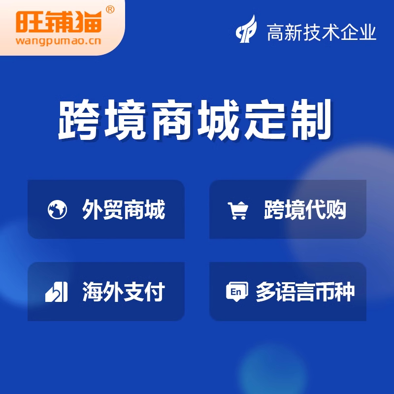 外貿(mào)商城定制的國際化運(yùn)營策略與解決方案